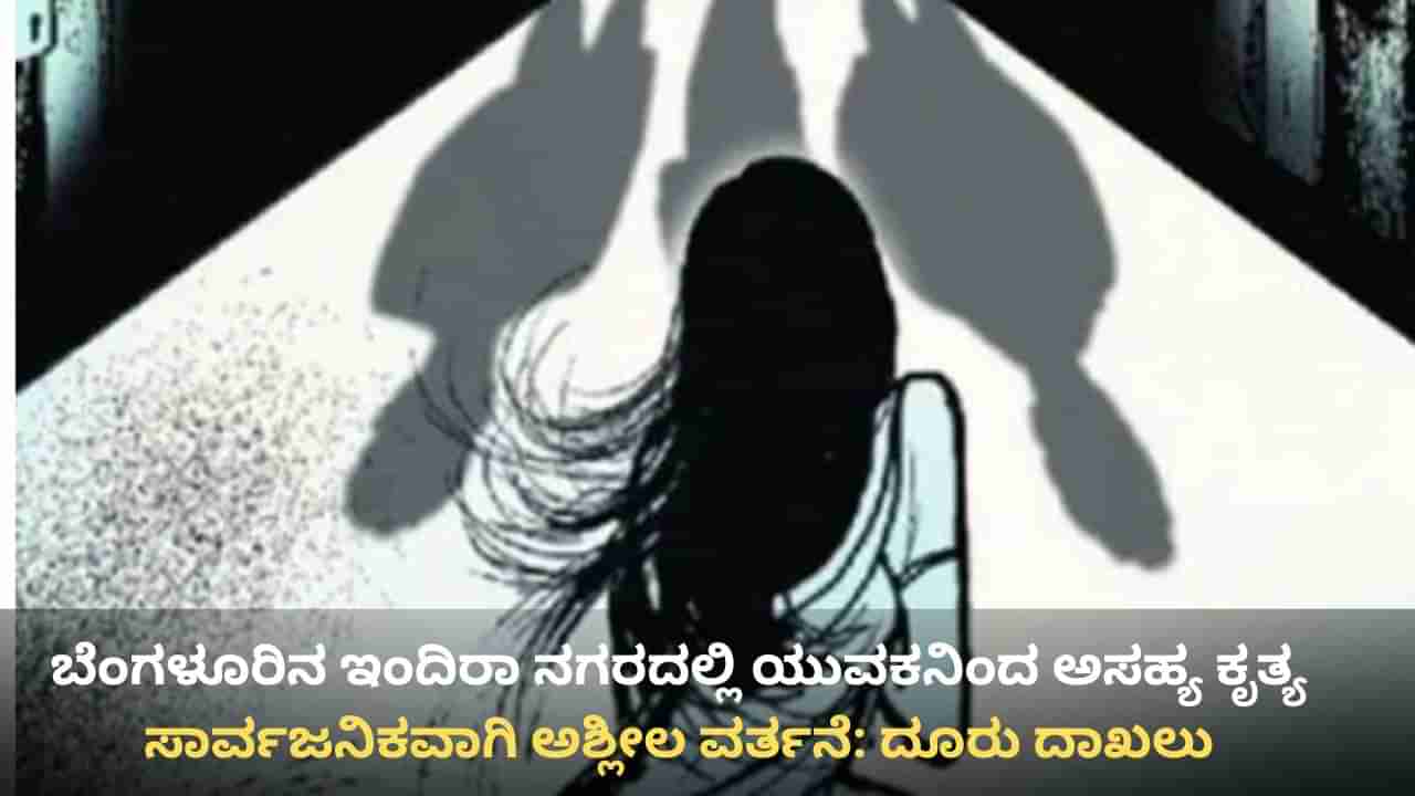 ‘ಮೇಡಂ’ ಎಂದು ಕರೆದ, ಆಕೆ ತಿರುಗಿ ನೋಡುತ್ತಲೇ ಹಸ್ತಮೈಥುನ ಮಾಡಿದ! ಬೆಂಗಳೂರಿನಲ್ಲಿ ಯುವಕನಿಂದ ಅಸಹ್ಯ ಕೃತ್ಯ