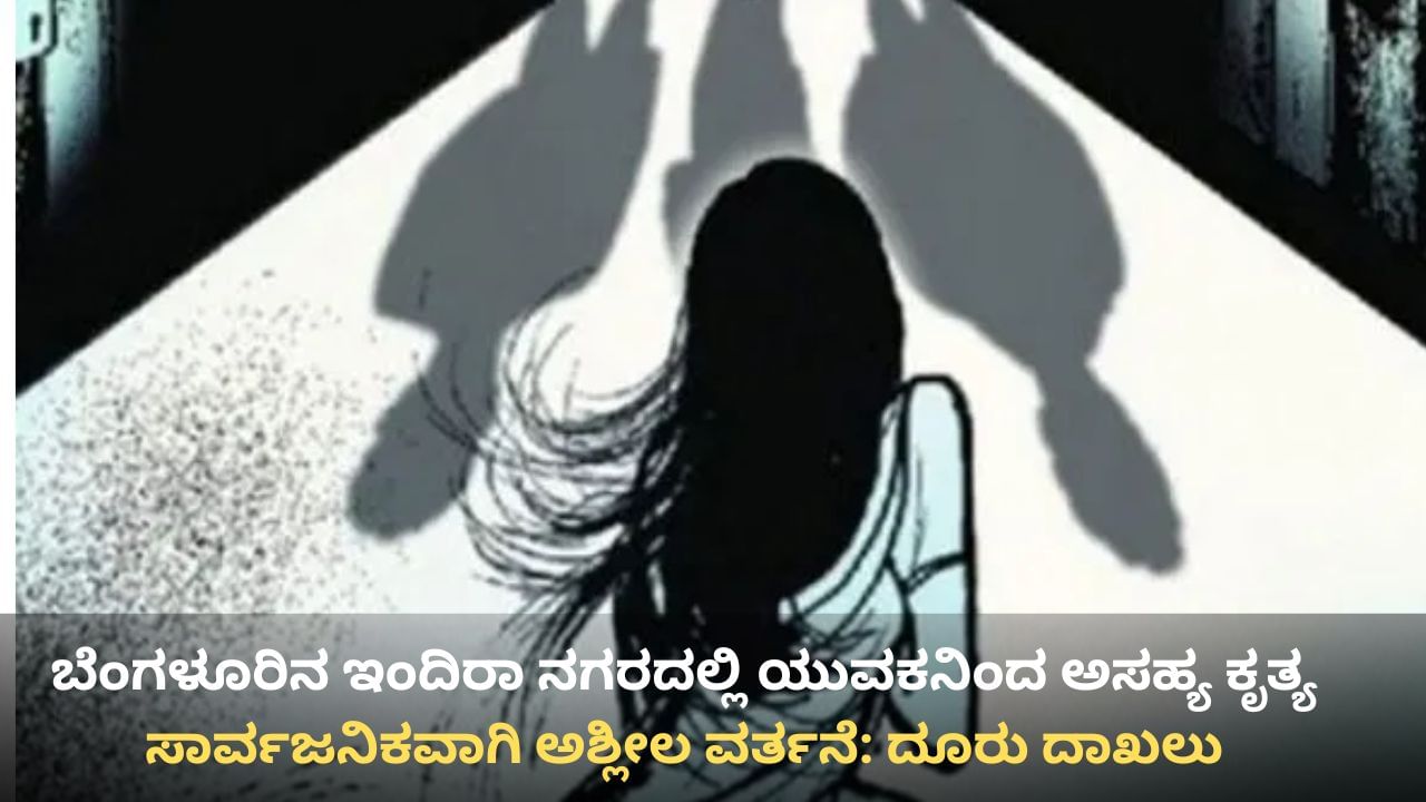‘ಮೇಡಂ’ ಎಂದು ಕರೆದ, ಆಕೆ ತಿರುಗಿ ನೋಡುತ್ತಲೇ ಹಸ್ತಮೈಥುನ ಮಾಡಿದ! ಬೆಂಗಳೂರಿನಲ್ಲಿ ಯುವಕನಿಂದ ಅಸಹ್ಯ ಕೃತ್ಯ ‘ಮೇಡಂ’ ಎಂದು ಕರೆದ, ಆಕೆ ತಿರುಗಿ ನೋಡುತ್ತಲೇ ಹಸ್ತಮೈಥುನ ಮಾಡಿದ! ಬೆಂಗಳೂರಿನಲ್ಲಿ ಯುವಕನಿಂದ ಅಸಹ್ಯ ಕೃತ್ಯ