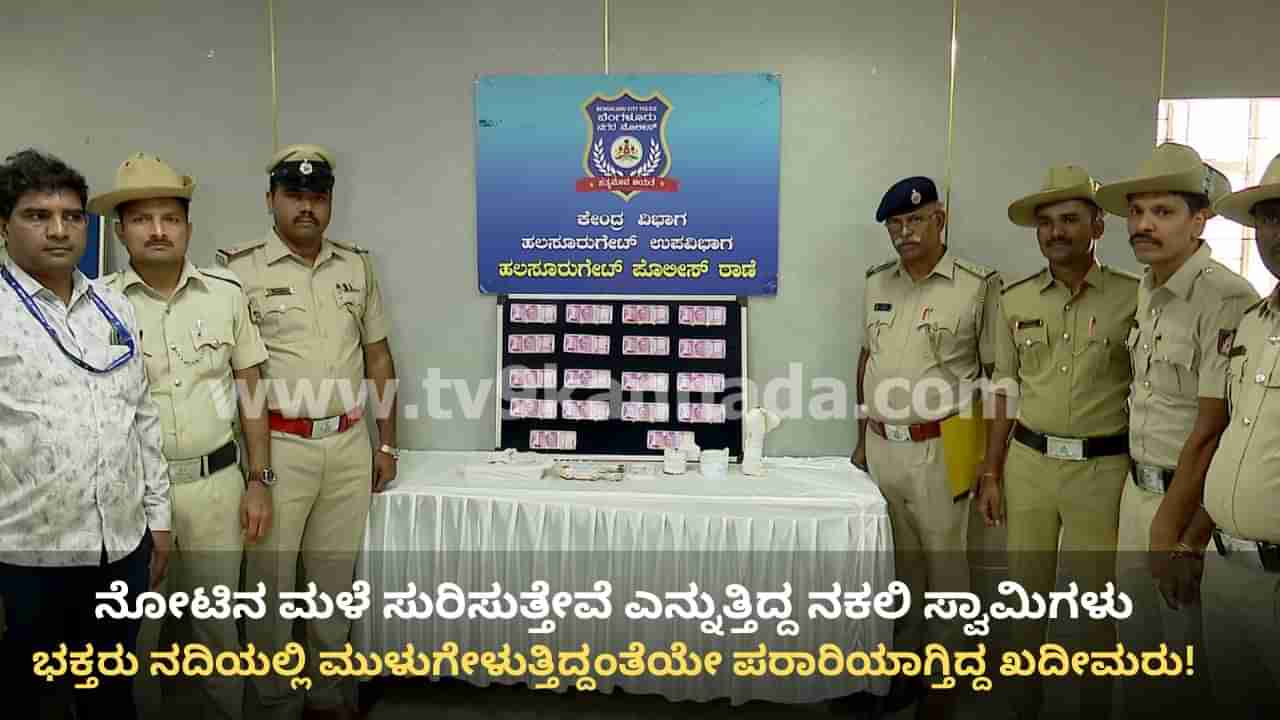 ನೋಟಿನ ಮಳೆ ಸುರಿಸುತ್ತೇವೆಂದು ಜನರಿಗೆ ಉಂಡೆನಾಮ: ಬೆಂಗಳೂರಿನಲ್ಲಿ ಕಳ್ಳ ಸ್ವಾಮಿಗಳು ಸೇರಿ ಹತ್ತು ಆರೋಪಿಗಳ ಬಂಧನ