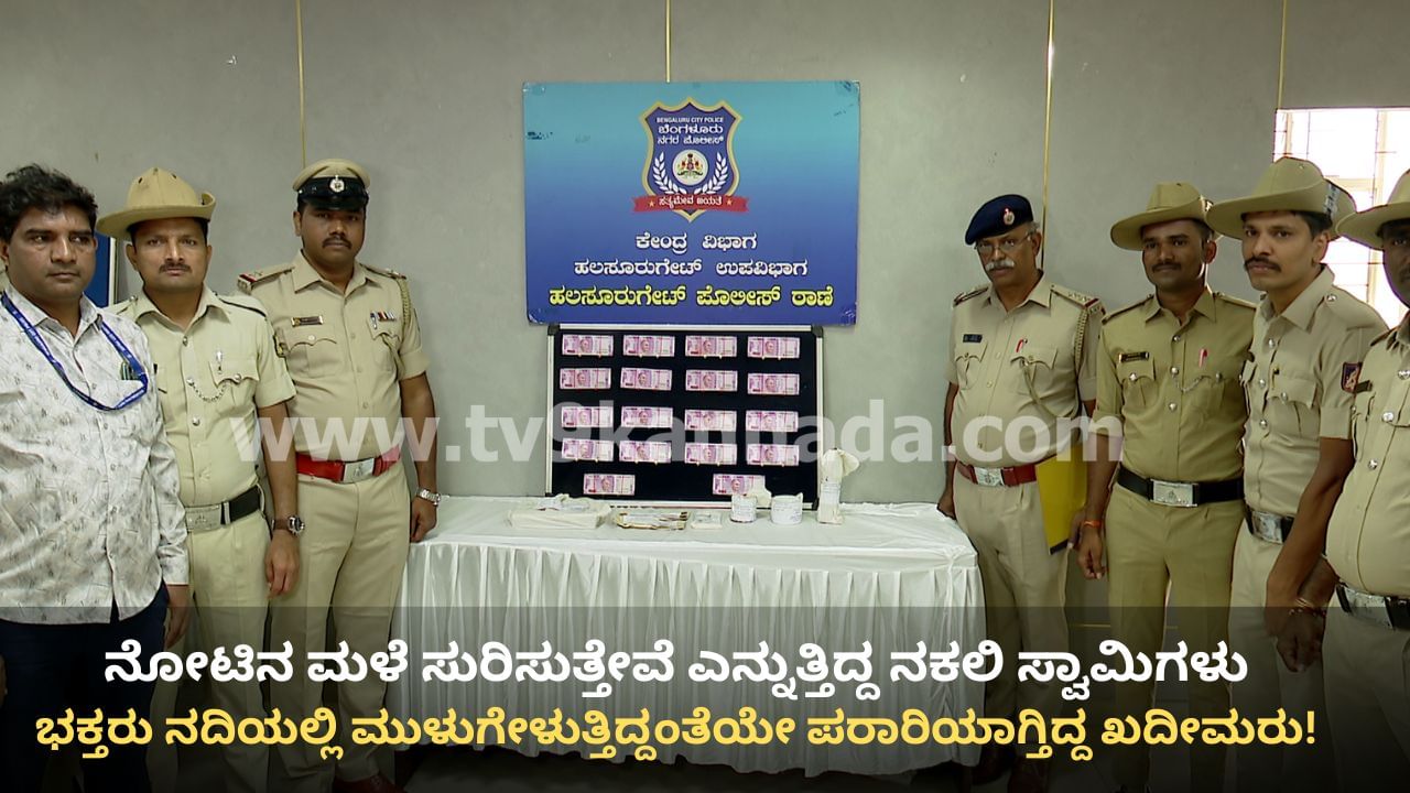 ನೋಟಿನ ಮಳೆ ಸುರಿಸುತ್ತೇವೆಂದು ಜನರಿಗೆ ಉಂಡೆನಾಮ: ಬೆಂಗಳೂರಿನಲ್ಲಿ ಕಳ್ಳ ಸ್ವಾಮಿಗಳು ಸೇರಿ ಹತ್ತು ಆರೋಪಿಗಳ ಬಂಧನ ನೋಟಿನ ಮಳೆ ಸುರಿಸುತ್ತೇವೆಂದು ಜನರಿಗೆ ಉಂಡೆನಾಮ: ಬೆಂಗಳೂರಿನಲ್ಲಿ ಕಳ್ಳ ಸ್ವಾಮಿಗಳು ಸೇರಿ ಹತ್ತು ಆರೋಪಿಗಳ ಬಂಧನ