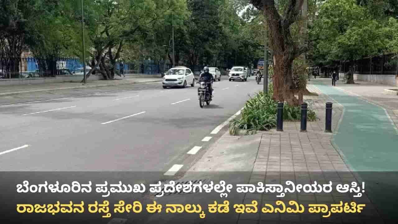ಬೆಂಗಳೂರಿನ ಹೃದಯಭಾಗದಲ್ಲೇ ಇದೆ ಪಾಕಿಸ್ತಾನ, ಚೀನಾ ಪ್ರಜೆಗಳ ಸಾವಿರಾರು ಕೋಟಿ ರೂ. ಮೌಲ್ಯದ ಆಸ್ತಿ! ಎಲ್ಲೆಲ್ಲ ಇವೆ ಗೊತ್ತೇ?