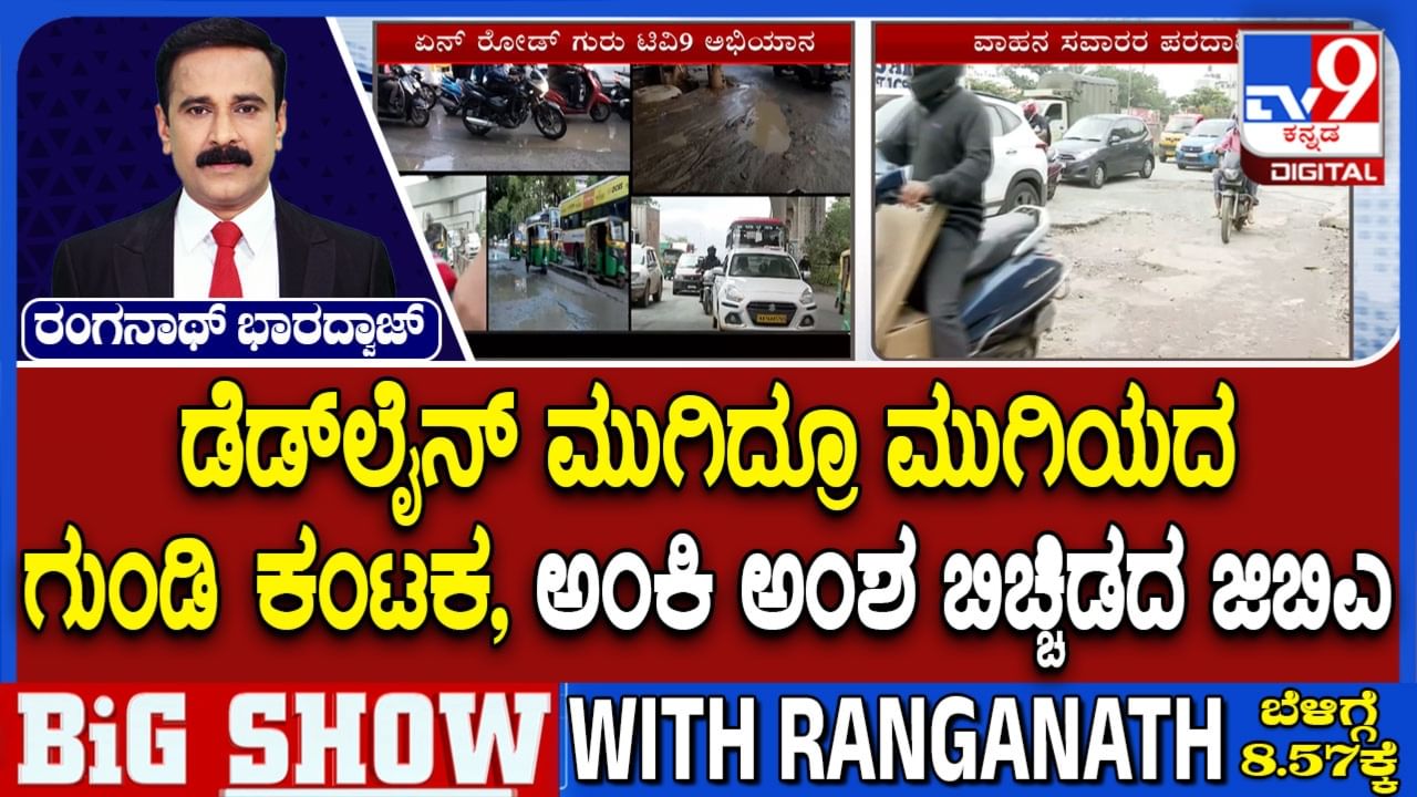 ಬೆಂಗಳೂರು ರಸ್ತೆ ಗುಂಡಿ ಮುಚ್ಚಲು ನೀಡಿದ್ದ ಡೆಡ್ಲೈನ್ ಅಂತ್ಯ! ಅಂಕಿ ಅಂಶ ಬಿಚ್ಚಿಡದ ಜಿಬಿಎ ಬೆಂಗಳೂರು ರಸ್ತೆ ಗುಂಡಿ ಮುಚ್ಚಲು ನೀಡಿದ್ದ ಡೆಡ್ಲೈನ್ ಅಂತ್ಯ! ಅಂಕಿ ಅಂಶ ಬಿಚ್ಚಿಡದ ಜಿಬಿಎ