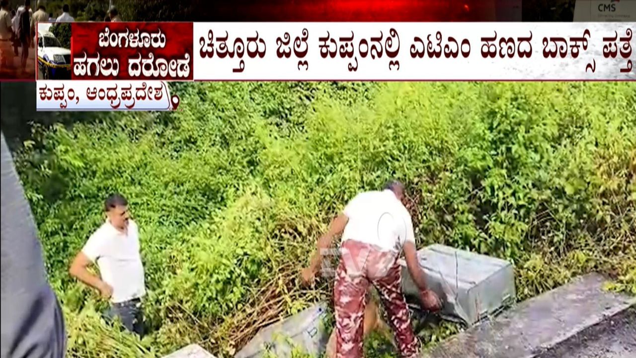 ಬೆಂಗಳೂರು 7 ಕೋಟಿ ರೂ. ದರೋಡೆ ಪ್ರಕರಣ: ಆಂಧ್ರದ ಚಿತ್ತೂರು ಬಳಿ ಹಣದ ಬಾಕ್ಸ್ಗಳು ಪತ್ತೆ ಬೆಂಗಳೂರು 7 ಕೋಟಿ ರೂ. ದರೋಡೆ ಪ್ರಕರಣ: ಆಂಧ್ರದ ಚಿತ್ತೂರು ಬಳಿ ಹಣದ ಬಾಕ್ಸ್ಗಳು ಪತ್ತೆ