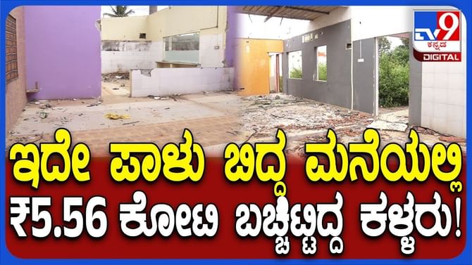 ಅನುಮಾನದಿಂದಲೇ ಹೋದಾಗ ಪೊಲೀಸರಿಗೆ ಸಿಕ್ತು ಕೋಟಿ ಕೋಟಿ ಹಣ