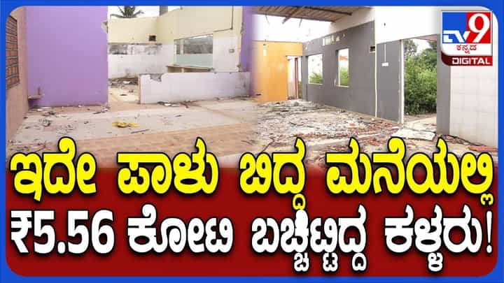 ಅನುಮಾನದಿಂದಲೇ ಹೋದಾಗ ಪೊಲೀಸರಿಗೆ ಸಿಕ್ತು ಕೋಟಿ ಕೋಟಿ ಹಣ: ಪಾಳುಬಿದ್ದ ಮನೆ ಹೇಗಿದೆ ನೋಡಿ ಅನುಮಾನದಿಂದಲೇ ಹೋದಾಗ ಪೊಲೀಸರಿಗೆ ಸಿಕ್ತು ಕೋಟಿ ಕೋಟಿ ಹಣ: ಪಾಳುಬಿದ್ದ ಮನೆ ಹೇಗಿದೆ ನೋಡಿ