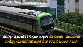ಬೆಂಗಳೂರು - ತುಮಕೂರು ಮೆಟ್ರೋ ಯೋಜನೆ ಡಿಪಿಆರ್​ಗೆ ಬಿಡ್ ಕರೆದ ಬಿಎಂಆರ್ಸಿಎಲ್