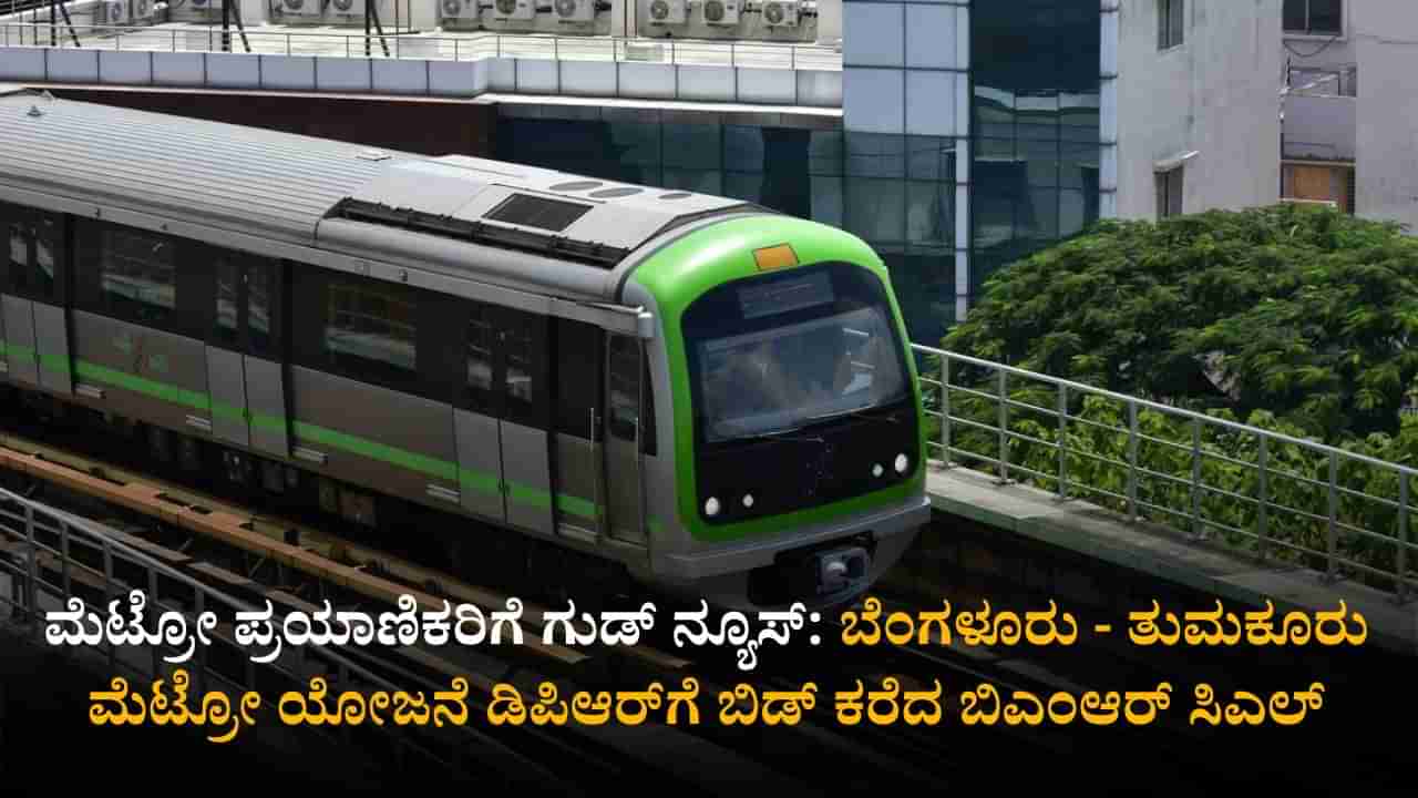 ಮೆಟ್ರೋ ಪ್ರಯಾಣಿಕರಿಗೆ ಗುಡ್ ನ್ಯೂಸ್: ಬೆಂಗಳೂರು - ತುಮಕೂರು ಮೆಟ್ರೋ ಯೋಜನೆ ಡಿಪಿಆರ್ಗೆ ಬಿಡ್ ಕರೆದ ಬಿಎಂಆರ್ ಸಿಎಲ್