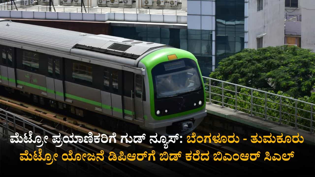 ಮೆಟ್ರೋ ಪ್ರಯಾಣಿಕರಿಗೆ ಗುಡ್ ನ್ಯೂಸ್: ಬೆಂಗಳೂರು - ತುಮಕೂರು ಮೆಟ್ರೋ ಯೋಜನೆ ಡಿಪಿಆರ್ಗೆ ಬಿಡ್ ಕರೆದ ಬಿಎಂಆರ್ ಸಿಎಲ್ ಮೆಟ್ರೋ ಪ್ರಯಾಣಿಕರಿಗೆ ಗುಡ್ ನ್ಯೂಸ್: ಬೆಂಗಳೂರು - ತುಮಕೂರು ಮೆಟ್ರೋ ಯೋಜನೆ ಡಿಪಿಆರ್ಗೆ ಬಿಡ್ ಕರೆದ ಬಿಎಂಆರ್ ಸಿಎಲ್