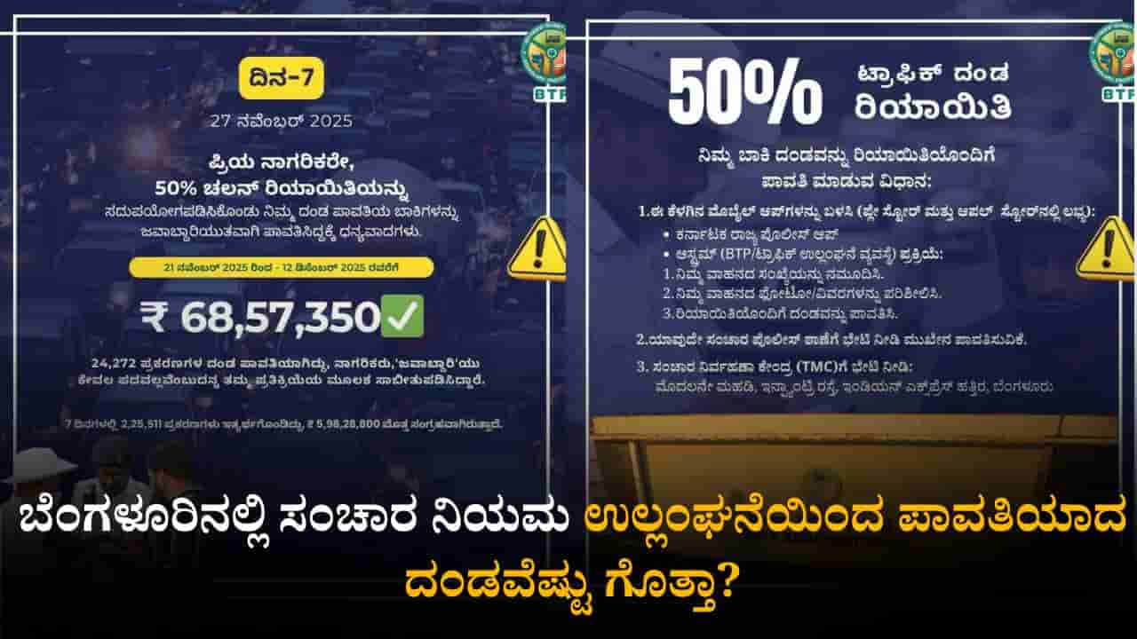ಬೆಂಗಳೂರಿನಲ್ಲಿ ಸಂಚಾರ ನಿಯಮ ಉಲ್ಲಂಘನೆ ದಂಡ ಸಂಗ್ರಹ; ಇದುವರೆಗೂ ಪಾವತಿಯಾದ ದಂಡವೆಷ್ಟು ಗೊತ್ತಾ?