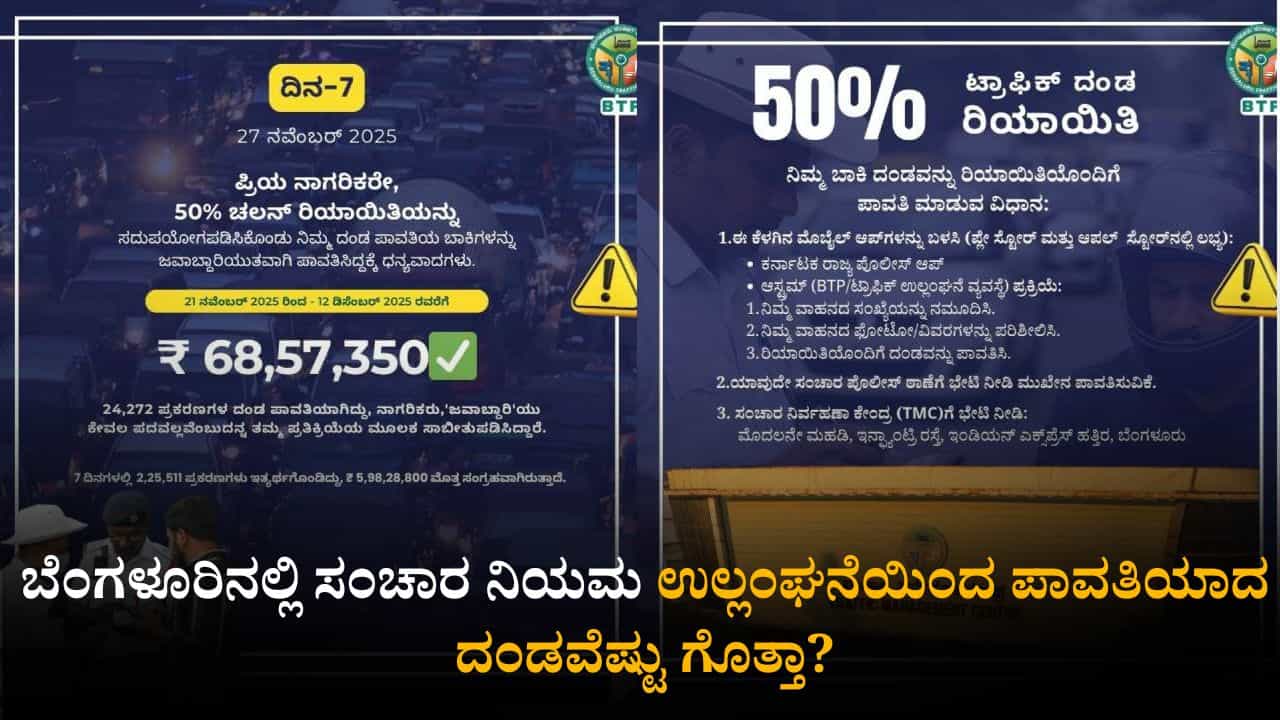 ಬೆಂಗಳೂರಿನಲ್ಲಿ ಸಂಚಾರ ನಿಯಮ ಉಲ್ಲಂಘನೆ ದಂಡ ಸಂಗ್ರಹ; ಇದುವರೆಗೂ ಪಾವತಿಯಾದ ದಂಡವೆಷ್ಟು ಗೊತ್ತಾ? ಬೆಂಗಳೂರಿನಲ್ಲಿ ಸಂಚಾರ ನಿಯಮ ಉಲ್ಲಂಘನೆ ದಂಡ ಸಂಗ್ರಹ; ಇದುವರೆಗೂ ಪಾವತಿಯಾದ ದಂಡವೆಷ್ಟು ಗೊತ್ತಾ?