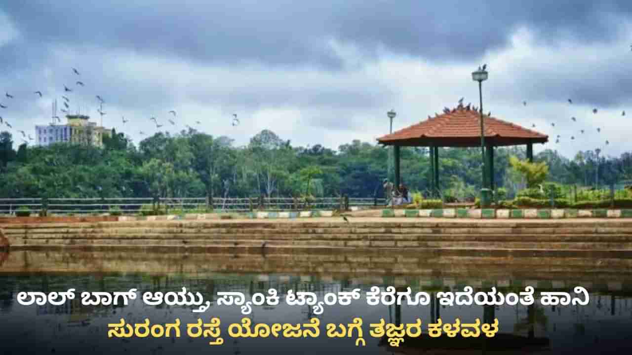 ಲಾಲ್ ಬಾಗ್ ಮಾತ್ರವಲ್ಲ, ಸ್ಯಾಂಕಿ ಟ್ಯಾಂಕ್ ಕೆರೆಗೂ ಸುರಂಗ ರಸ್ತೆಯಿಂದ ಹಾನಿ ಎಂದ ತಜ್ಞರು