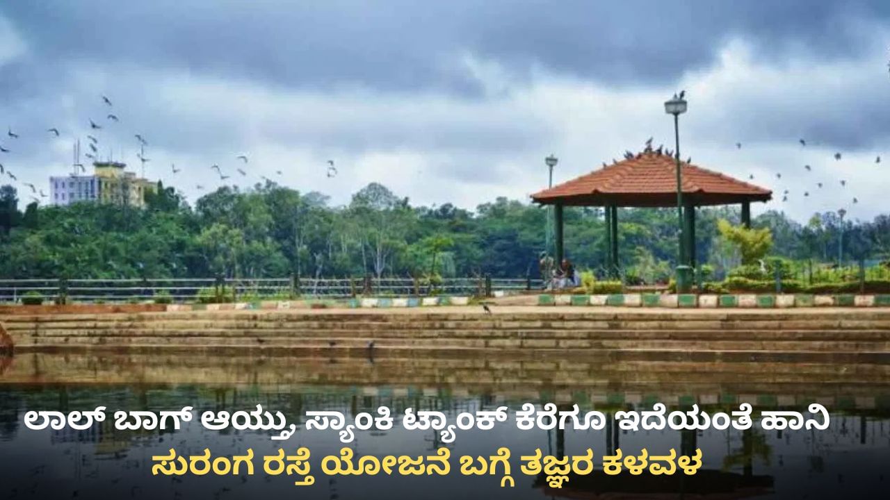 ಲಾಲ್ ಬಾಗ್ ಮಾತ್ರವಲ್ಲ, ಸ್ಯಾಂಕಿ ಟ್ಯಾಂಕ್ ಕೆರೆಗೂ ಸುರಂಗ ರಸ್ತೆಯಿಂದ ಹಾನಿ ಎಂದ ತಜ್ಞರು
