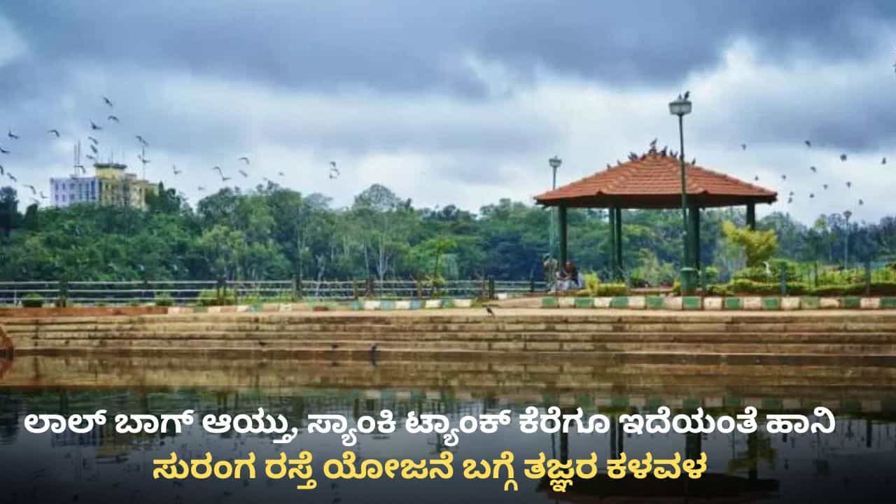 ಲಾಲ್ ಬಾಗ್ ಮಾತ್ರವಲ್ಲ, ಸ್ಯಾಂಕಿ ಟ್ಯಾಂಕ್ ಕೆರೆಗೂ ಸುರಂಗ ರಸ್ತೆಯಿಂದ ಹಾನಿ ಎಂದ ತಜ್ಞರು ಲಾಲ್ ಬಾಗ್ ಮಾತ್ರವಲ್ಲ, ಸ್ಯಾಂಕಿ ಟ್ಯಾಂಕ್ ಕೆರೆಗೂ ಸುರಂಗ ರಸ್ತೆಯಿಂದ ಹಾನಿ ಎಂದ ತಜ್ಞರು