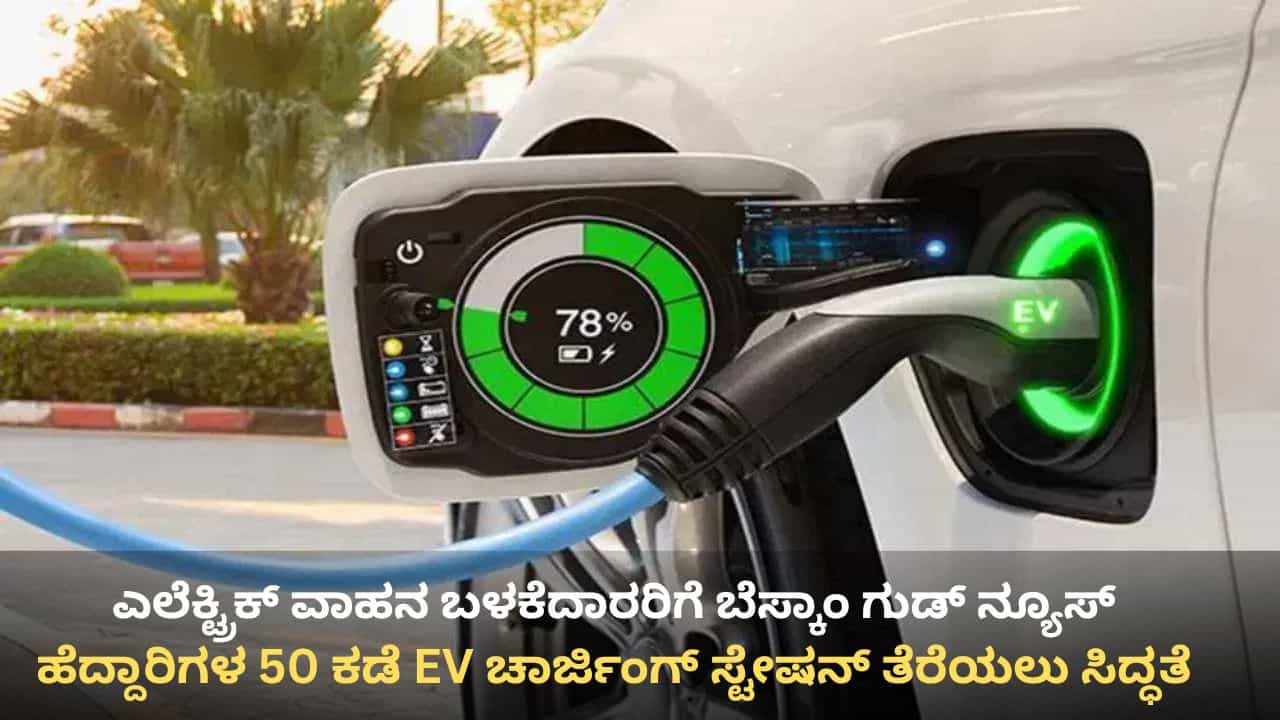 ಎಲೆಕ್ಟ್ರಿಕ್​​ ವಾಹನ ಬಳಕೆದಾರರಿಗೆ ಬೆಸ್ಕಾಂ ಗುಡ್ ನ್ಯೂಸ್: ಹೆದ್ದಾರಿಗಳ 50 ಕಡೆಗಳಲ್ಲಿ ಚಾರ್ಜಿಂಗ್ ಸ್ಟೇಷನ್ ತೆರೆಯಲು ಸಿದ್ಧತೆ