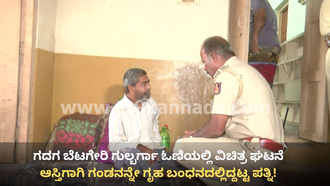 ಆಸ್ತಿಗಾಗಿ ಗಂಡನನ್ನೇ ಗೃಹ ಬಂಧನದಲ್ಲಿಟ್ಟ ಪತ್ನಿ! 15 ದಿನಗಳ ಗೃಹ ಬಂಧನದಿಂದ ಬಚಾವಾಗಿದ್ಹೇಗೆ ಗೊತ್ತೇ?