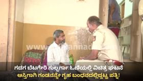 ಆಸ್ತಿಗಾಗಿ ಗಂಡನನ್ನೇ ಗೃಹ ಬಂಧನದಲ್ಲಿಟ್ಟ ಪತ್ನಿ! ಆಮೇಲೇನಾಯ್ತು?