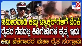 ಕಬ್ಬು ಬೆಳೆಗಾರರ ಪ್ರತಿಭಟನೆ ವೇಳೆ ವಾಹನಗಳಿಗೆ ಬೆಂಕಿ: ADGP ಏನಂದ್ರು?