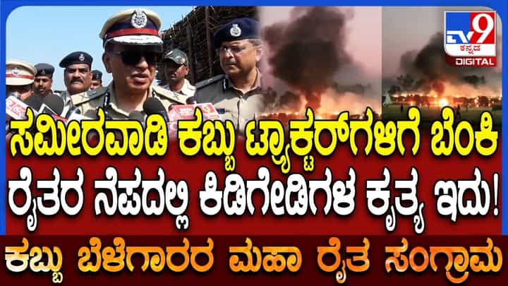 ಕಬ್ಬು ಬೆಳೆಗಾರರ ಪ್ರತಿಭಟನೆ ವೇಳೆ ವಾಹನಗಳಿಗೆ ಬೆಂಕಿ: ADGP ಫಸ್ಟ್ ರಿಯಾಕ್ಷನ್ ಕಬ್ಬು ಬೆಳೆಗಾರರ ಪ್ರತಿಭಟನೆ ವೇಳೆ ವಾಹನಗಳಿಗೆ ಬೆಂಕಿ: ADGP ಫಸ್ಟ್ ರಿಯಾಕ್ಷನ್