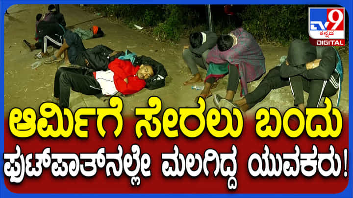 ಚಳಿಯನ್ನೂ ಲೆಕ್ಕಿಸದೆ ಮೈದಾನದಲ್ಲೇ ಮಲಗಿದ ಆರ್ಮಿ ಸೇರಲು ಬಂದ ಯುವಕರು! ಚಳಿಯನ್ನೂ ಲೆಕ್ಕಿಸದೆ ಮೈದಾನದಲ್ಲೇ ಮಲಗಿದ ಆರ್ಮಿ ಸೇರಲು ಬಂದ ಯುವಕರು!