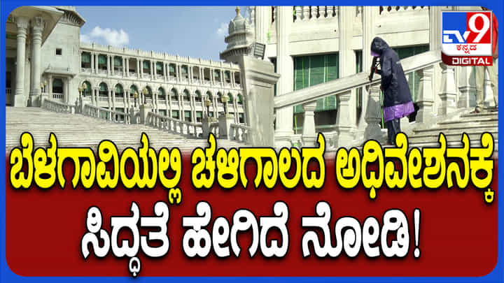 Winter Session: ಬೆಳಗಾವಿಯಲ್ಲಿ ಚಳಿಗಾಲ ಅಧಿವೇಶನಕ್ಕೆ ಭರ್ಜರಿ ಸಿದ್ಧತೆ; ವಿಡಿಯೋ ನೋಡಿ Winter Session: ಬೆಳಗಾವಿಯಲ್ಲಿ ಚಳಿಗಾಲ ಅಧಿವೇಶನಕ್ಕೆ ಭರ್ಜರಿ ಸಿದ್ಧತೆ; ವಿಡಿಯೋ ನೋಡಿ