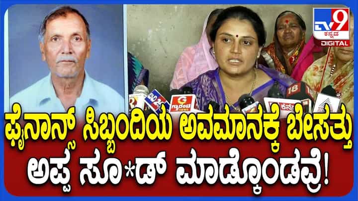 ಬೆಳಗಾವಿ: ಫೈನಾನ್ಸ್ ಕಿರುಕುಳಕ್ಕೆ ಬೇಸತ್ತು ರೈತ ಆತ್ಮಹತ್ಯೆ ಬೆಳಗಾವಿ: ಫೈನಾನ್ಸ್ ಕಿರುಕುಳಕ್ಕೆ ಬೇಸತ್ತು ರೈತ ಆತ್ಮಹತ್ಯೆ