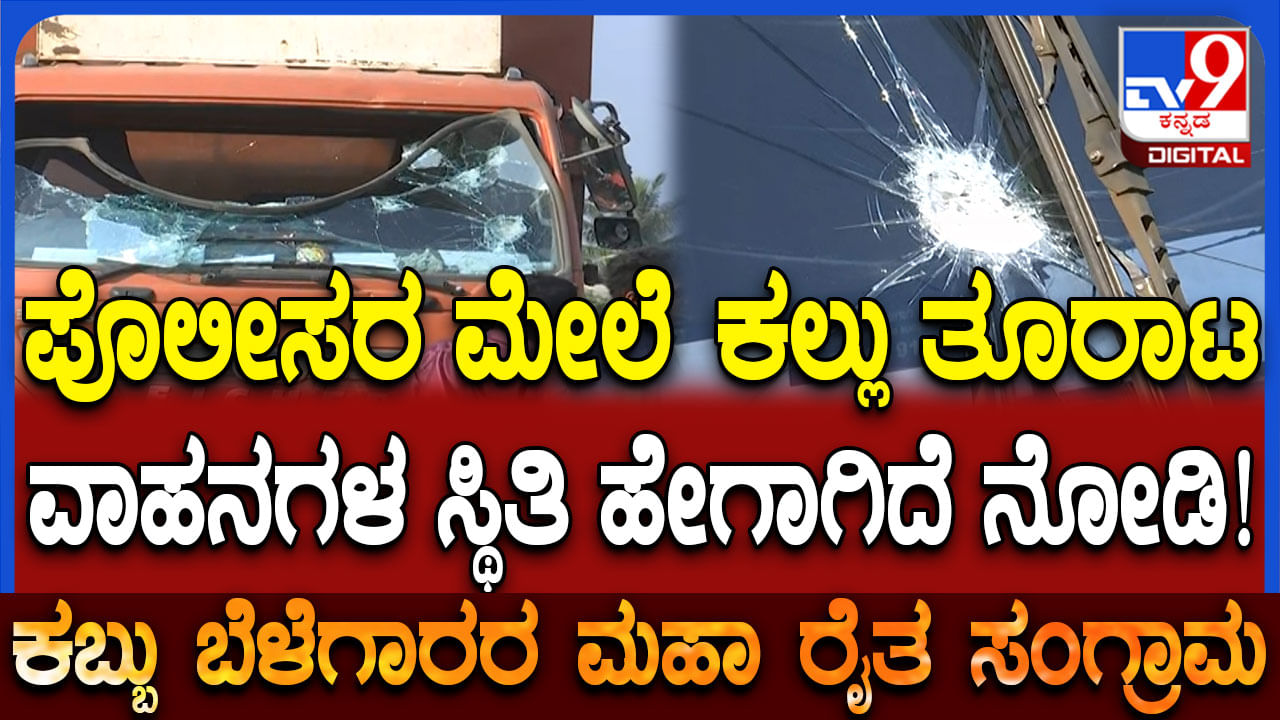 ಬೆಳಗಾವಿ: ಪೊಲೀಸರ ಮೇಲೆ ಕಲ್ಲು ತೂರಾಟ; ವಾಹನಗಳ ಸ್ಥಿತಿ ಹೇಗಾಗಿದೆ ನೋಡಿ