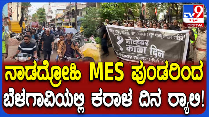 ಬೆಳಗಾವಿ: ಕನ್ನಡ ರಾಜ್ಯೋತ್ಸವದಂದೇ MES ಕಾರ್ಯಕರ್ತರ ಪುಂಡಾಟ; ಅನುಮತಿ ಇಲ್ಲದಿದ್ರೂ ಕರಾಳ ದಿನ ಆಚರಣೆ! ಬೆಳಗಾವಿ: ಕನ್ನಡ ರಾಜ್ಯೋತ್ಸವದಂದೇ MES ಕಾರ್ಯಕರ್ತರ ಪುಂಡಾಟ; ಅನುಮತಿ ಇಲ್ಲದಿದ್ರೂ ಕರಾಳ ದಿನ ಆಚರಣೆ!