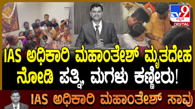 ಮುಗಿಲು ಮುಟ್ಟಿದ ಮಹಾಂತೇಶ್ ಬೀಳಗಿ ಕುಟುಂಬಸ್ಥರ ಆಕ್ರಂದನ