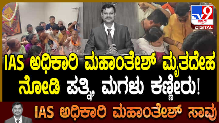 ಮುಗಿಲು ಮುಟ್ಟಿದ ಮಹಾಂತೇಶ್ ಬೀಳಗಿ ಕುಟುಂಬಸ್ಥರ ಆಕ್ರಂದನ ಮುಗಿಲು ಮುಟ್ಟಿದ ಮಹಾಂತೇಶ್ ಬೀಳಗಿ ಕುಟುಂಬಸ್ಥರ ಆಕ್ರಂದನ