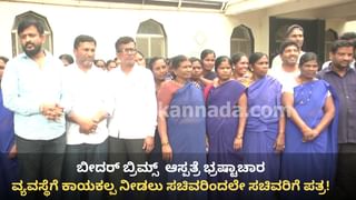 ಬೀದರ್ ಬ್ರಿಮ್ಸ್‌ ಆಸ್ಪತ್ರೆಗೇ ತಗುಲಿದೆ ದೊಡ್ಡ ರೋಗ! ಹೆಚ್ಚಿದ ಭ್ರಷ್ಟಾಚಾರ, 4 ತಿಂಗಳಿಂದ ಗುತ್ತಿಗೆ ನೌಕರರಿಗಿಲ್ಲ ವೇತನ