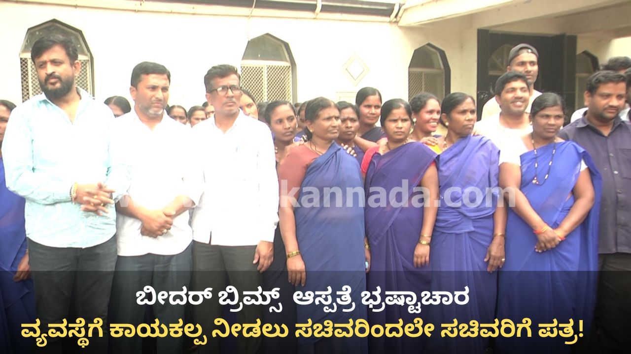ಬೀದರ್ ಬ್ರಿಮ್ಸ್‌ ಆಸ್ಪತ್ರೆಗೇ ತಗುಲಿದೆ ದೊಡ್ಡ ರೋಗ! ಹೆಚ್ಚಿದ ಭ್ರಷ್ಟಾಚಾರ, 4 ತಿಂಗಳಿಂದ ಗುತ್ತಿಗೆ ನೌಕರರಿಗಿಲ್ಲ ವೇತನ