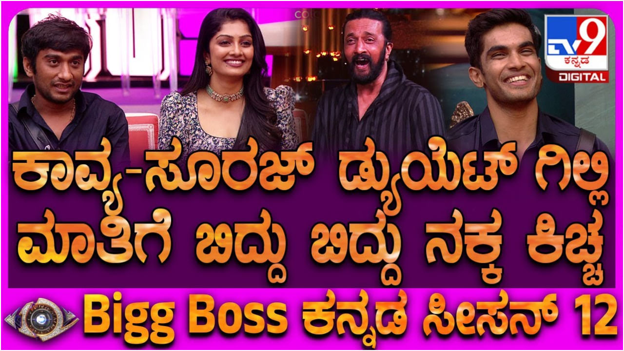 ನಾನು ಕಮಿಟೆಡ್: ಸುದೀಪ್ ಎದುರಲ್ಲೇ ಕಾವ್ಯ ವಿಚಾರಕ್ಕೆ ಸ್ಪಷ್ಟನೆ ನೀಡಿದ ಗಿಲ್ಲಿ ನಟ ನಾನು ಕಮಿಟೆಡ್: ಸುದೀಪ್ ಎದುರಲ್ಲೇ ಕಾವ್ಯ ವಿಚಾರಕ್ಕೆ ಸ್ಪಷ್ಟನೆ ನೀಡಿದ ಗಿಲ್ಲಿ ನಟ