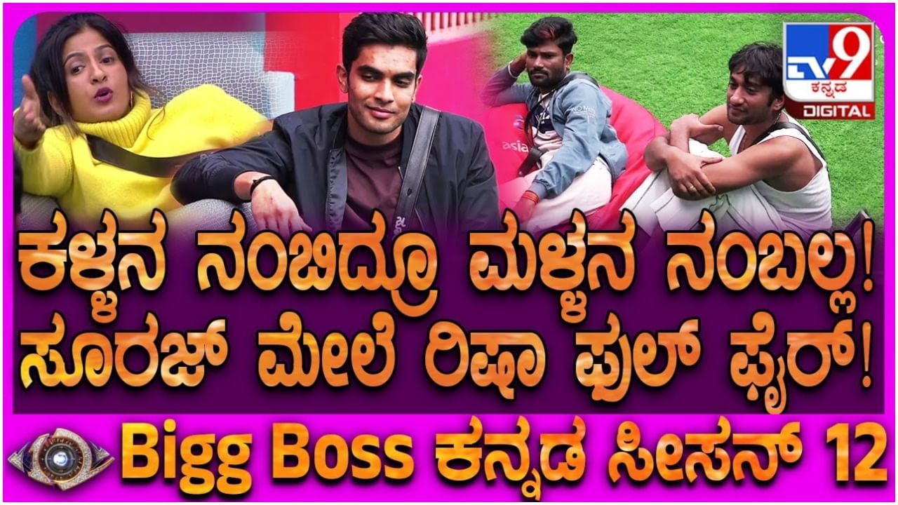 ಬಿಗ್ ಬಾಸ್ ಮನೆಯಲ್ಲಿ ಗರಂ ಆದ ರಿಷಾ: ಗಿಲ್ಲಿ ನಟ, ಸೂರಜ್ ಟಾರ್ಗೆಟ್ ಬಿಗ್ ಬಾಸ್ ಮನೆಯಲ್ಲಿ ಗರಂ ಆದ ರಿಷಾ: ಗಿಲ್ಲಿ ನಟ, ಸೂರಜ್ ಟಾರ್ಗೆಟ್