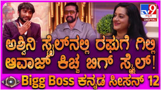 ಸುದೀಪ್ ಇಲ್ಲದಿದ್ದಾಗ ಬಣ್ಣ ಬದಲಿಸುವ ಅಶ್ವಿನಿ ಗೌಡ: ಮುಖವಾಡ ಕಳಚಿದ ಗಿಲ್ಲಿ ನಟ