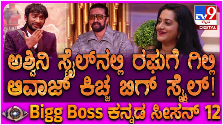 ಸುದೀಪ್ ಇಲ್ಲದಿದ್ದಾಗ ಬಣ್ಣ ಬದಲಿಸುವ ಅಶ್ವಿನಿ ಗೌಡ: ಮುಖವಾಡ ಕಳಚಿದ ಗಿಲ್ಲಿ ನಟ ಸುದೀಪ್ ಇಲ್ಲದಿದ್ದಾಗ ಬಣ್ಣ ಬದಲಿಸುವ ಅಶ್ವಿನಿ ಗೌಡ: ಮುಖವಾಡ ಕಳಚಿದ ಗಿಲ್ಲಿ ನಟ