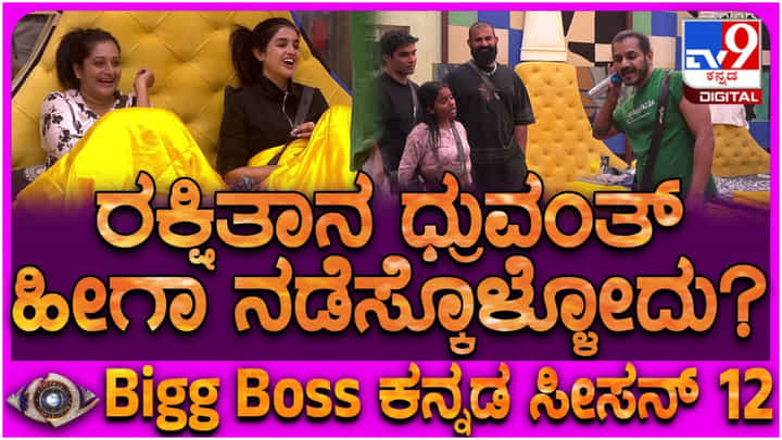 ಧ್ರುವಂತ್ ಎದುರು ಪೇಚಿಗೆ ಸಿಲುಕಿದ ರಕ್ಷಿತಾ ಶೆಟ್ಟಿ: ಉಳಿದವರಿಗೆ ಸಖತ್ ನಗು ಧ್ರುವಂತ್ ಎದುರು ಪೇಚಿಗೆ ಸಿಲುಕಿದ ರಕ್ಷಿತಾ ಶೆಟ್ಟಿ: ಉಳಿದವರಿಗೆ ಸಖತ್ ನಗು