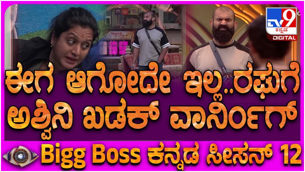 ಮತ್ತೆ ಕಾರಣ ನೀಡಿ ಕೆಲಸ ತಪ್ಪಿಸಿಕೊಳ್ಳಲು ಯತ್ನಿಸಿದ ಅಶ್ವಿನಿ ಗೌಡ: ಗರಂ ಆದ ರಘು ಮತ್ತೆ ಕಾರಣ ನೀಡಿ ಕೆಲಸ ತಪ್ಪಿಸಿಕೊಳ್ಳಲು ಯತ್ನಿಸಿದ ಅಶ್ವಿನಿ ಗೌಡ: ಗರಂ ಆದ ರಘು