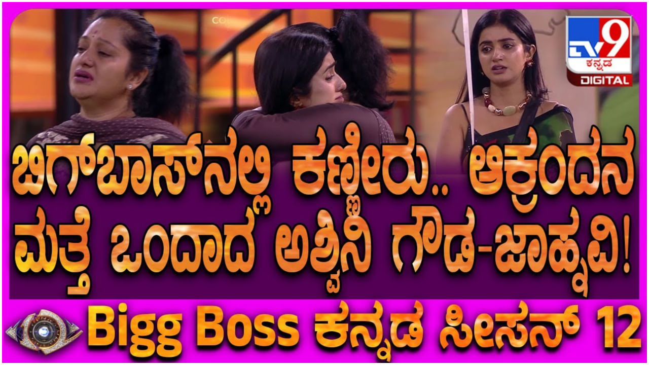ಕಣ್ಣೀರು ಸುರಿಸುತ್ತ ಬಿಗ್ ಬಾಸ್ ಮನೆಯಲ್ಲಿ ಮತ್ತೆ ಒಂದಾಗ ಅಶ್ವಿನಿ ಗೌಡ, ಜಾಹ್ನವಿ