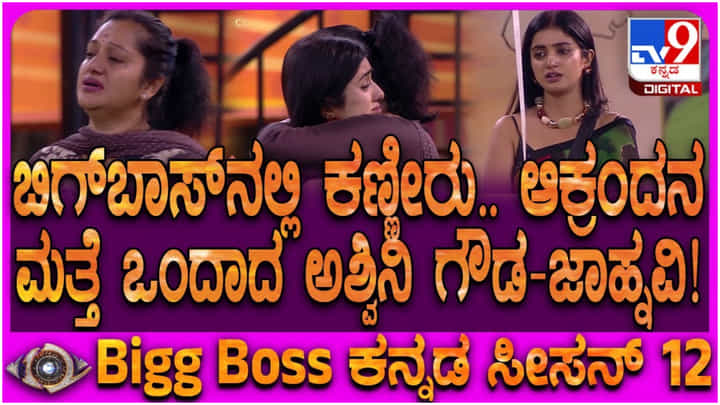 ಕಣ್ಣೀರು ಸುರಿಸುತ್ತ ಬಿಗ್ ಬಾಸ್ ಮನೆಯಲ್ಲಿ ಮತ್ತೆ ಒಂದಾಗ ಅಶ್ವಿನಿ ಗೌಡ, ಜಾಹ್ನವಿ ಕಣ್ಣೀರು ಸುರಿಸುತ್ತ ಬಿಗ್ ಬಾಸ್ ಮನೆಯಲ್ಲಿ ಮತ್ತೆ ಒಂದಾಗ ಅಶ್ವಿನಿ ಗೌಡ, ಜಾಹ್ನವಿ
