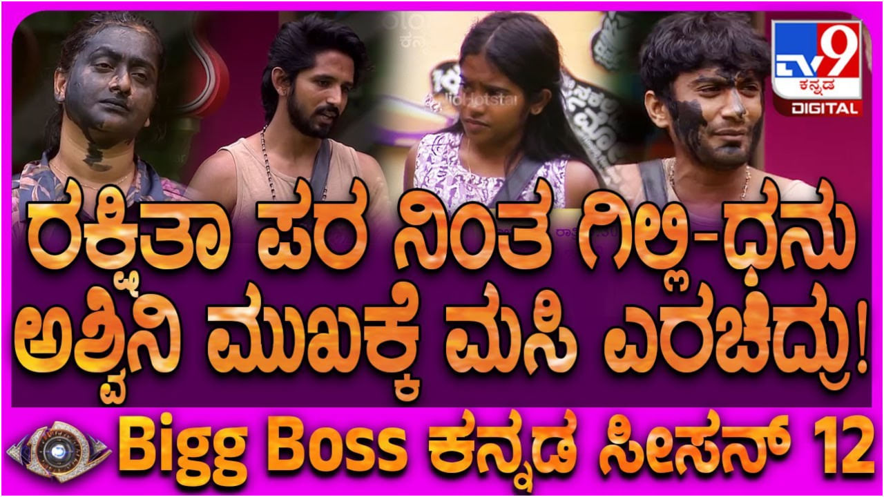 ರಕ್ಷಿತಾ ಶೆಟ್ಟಿ ಸಲುವಾಗಿ ಅಶ್ವಿನಿ ಗೌಡ ವಿರುದ್ಧ ತಿರುಗಿ ಬಿದ್ದ ಗಿಲ್ಲಿ ನಟ ರಕ್ಷಿತಾ ಶೆಟ್ಟಿ ಸಲುವಾಗಿ ಅಶ್ವಿನಿ ಗೌಡ ವಿರುದ್ಧ ತಿರುಗಿ ಬಿದ್ದ ಗಿಲ್ಲಿ ನಟ