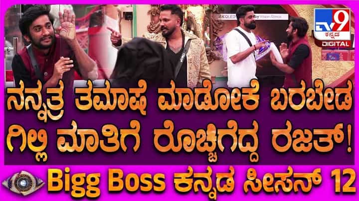 ಅತಿಥಿಗಳಿಗೆ ಅವಮಾನ, ಗಿಲ್ಲಿಗೆ ಎಚ್ಚರಿಕೆ ನೀಡಿದ ಉಗ್ರಂ ಮಂಜು, ರಜತ್ ಅತಿಥಿಗಳಿಗೆ ಅವಮಾನ, ಗಿಲ್ಲಿಗೆ ಎಚ್ಚರಿಕೆ ನೀಡಿದ ಉಗ್ರಂ ಮಂಜು, ರಜತ್