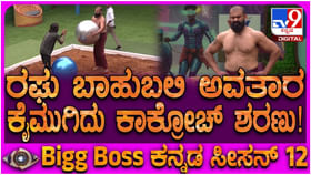 ಬಿಗ್ ಬಾಸ್ ಆಟದಲ್ಲಿ ರಘು ಭುಜಬಲಕ್ಕೆ ಹೆದರಿ ಕೈ ಮುಗಿದ ಕಾಕ್ರೋಚ್ ಸುಧಿ