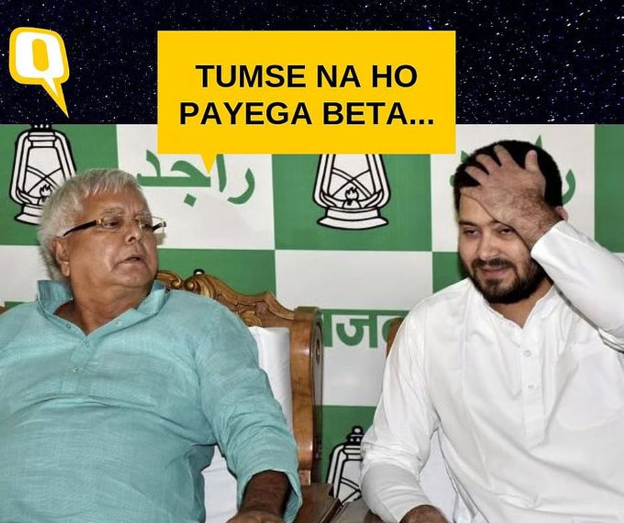 ಪ್ರತಿ ರಾಜಕೀಯ ಪಕ್ಷವೂ ತಾವು ಗೆಲ್ಲುವುದಾಗಿ ಹೇಳಿಕೆ ನೀಡುತ್ತಿವೆ ಆದರೆ ರಿಯಾಲಿಟಿ ಏನೆಂದರೆ ಅವೆಲ್ಲಾ ಪಕ್ಷಗಳು ಸೇರಿದ್ರೂ ಗೆಲುವು ಸಾಧ್ಯವಿಲ್ಲ ಎಂದು ಮಿಮ್ಸ್ ಮಾಡಲಾಗಿದೆ. ಅದರಲ್ಲಿ ಲಾಲು ಪ್ರಸಾದ್ ಯಾದವ್ ಹಾಗೂ ತೇಜಸ್ವಿ ಯಾದವ್ ನಡುವಿನ ಸಂಭಾಷಣೆ ನಡೆದಂತೆ ಪೋಸ್ಟರ್ ಬಳಸಲಾಗಿದ್ದು, ಅದರಲ್ಲಿ ತೇಜಸ್ವಿ ಯಾದವ್ ತಲೆ ಮೇಲೆ ಕೈಹೊತ್ತುಕೊಂಡರೆ ಲಾಲೂ ಮಗನಿಗೆ ಸಮಾಧಾನ ಮಾಡುತ್ತಾ ನಿನ್ನಿಂದ ಇದು ಸಾಧ್ಯವಾಗಲ್ಲ ಮಗನೇ ಎಂದು ಹೇಳುತ್ತಿರುವಂತೆ ಕ್ರಿಯೇಟ್ ಮಾಡಲಾಗಿದೆ.
