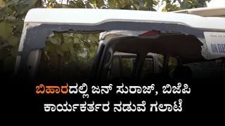 Video: ಬಿಹಾರದಲ್ಲಿ ಅಂತಿಮ ಹಂತದ ಚುನಾವಣೆ, ಜನ್ ಸುರಾಜ್, ಬಿಜೆಪಿ ಕಾರ್ಯಕರ್ತರ ನಡುವೆ ಗಲಾಟೆ