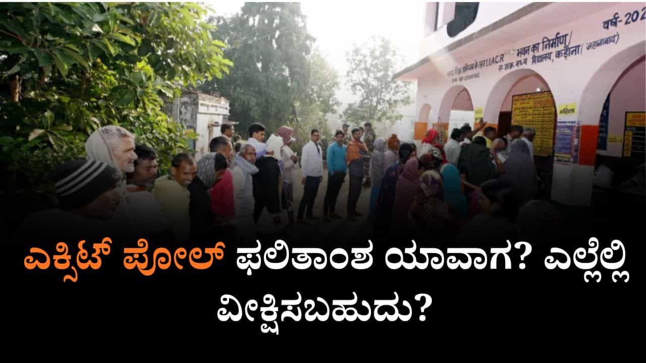 Bihar Exit Poll 2025: ಬಿಹಾರ ಚುನಾವಣೆಯ ಮತದಾನೋತ್ತರ ಸಮೀಕ್ಷೆ ಫಲಿತಾಂಶ ಯಾವಾಗ? ಎಲ್ಲೆಲ್ಲಿ ವೀಕ್ಷಿಸಬಹುದು? Bihar Exit Poll 2025: ಬಿಹಾರ ಚುನಾವಣೆಯ ಮತದಾನೋತ್ತರ ಸಮೀಕ್ಷೆ ಫಲಿತಾಂಶ ಯಾವಾಗ? ಎಲ್ಲೆಲ್ಲಿ ವೀಕ್ಷಿಸಬಹುದು?