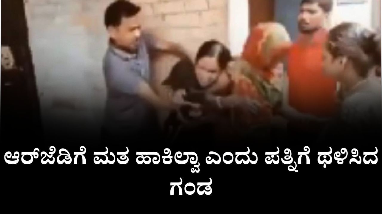 Video: ಆರ್​ಜೆಡಿಗೆ ಮತ ಹಾಕಿಲ್ವಾ ಎಂದು ಪತ್ನಿಯನ್ನು ಥಳಿಸಿದ ಗಂಡ