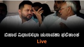 ಇಂದು ಬಿಹಾರ ವಿಧಾನಸಭಾ ಚುನಾವಣಾ ಫಲಿತಾಂಶ, ಮತ ಎಣಿಕೆಗೆ ಕ್ಷಣ ಗಣನೆ