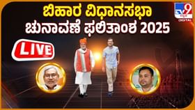 ಬಿಹಾರ ಚುನಾವಣೆಯಲ್ಲಿ ಎನ್​ಡಿಎಗೆ ಐತಿಹಾಸಿಕ ಗೆಲುವು