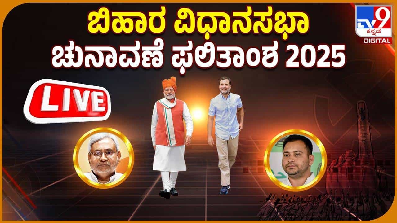Bihar Election Results 2025 LIVE: ಬಿಹಾರ ಚುನಾವಣೆಯಲ್ಲಿ ಎನ್​ಡಿಎಗೆ ಐತಿಹಾಸಿಕ ಜಯ; 10ನೇ ಬಾರಿ ಸಿಎಂ ಆಗಲಿದ್ದಾರೆ ನಿತೀಶ್ ಕುಮಾರ್