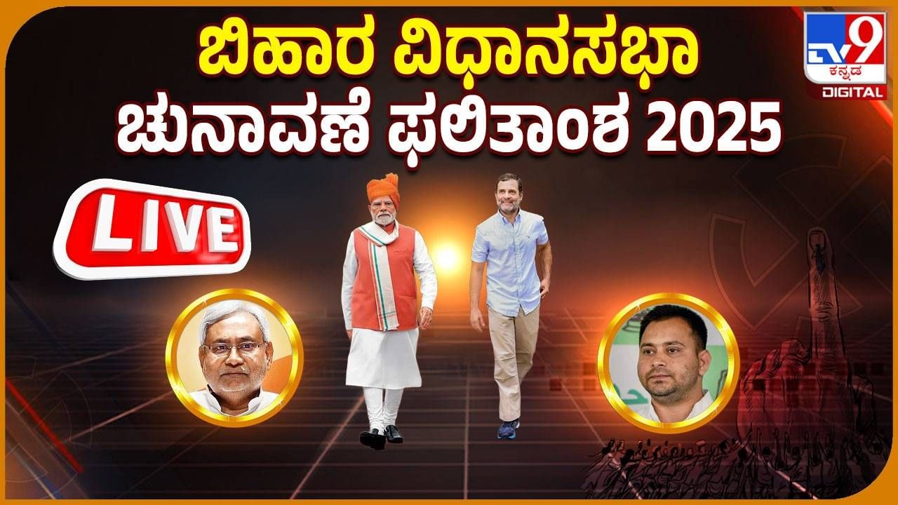 Bihar Election Results 2025 LIVE: ಬಿಹಾರ ಚುನಾವಣೆಯಲ್ಲಿ ಎನ್​ಡಿಎಗೆ ಐತಿಹಾಸಿಕ ಜಯ; 10ನೇ ಬಾರಿ ಸಿಎಂ ಆಗಲಿದ್ದಾರೆ ನಿತೀಶ್ ಕುಮಾರ್